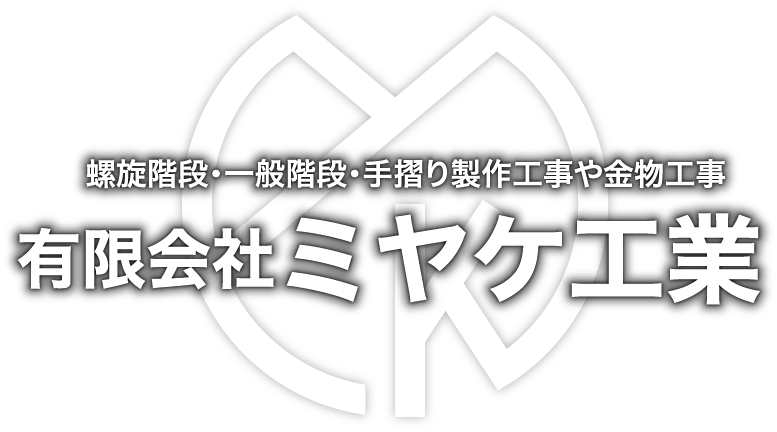 螺旋階段・一般階段・手摺り製作工事や金物工事